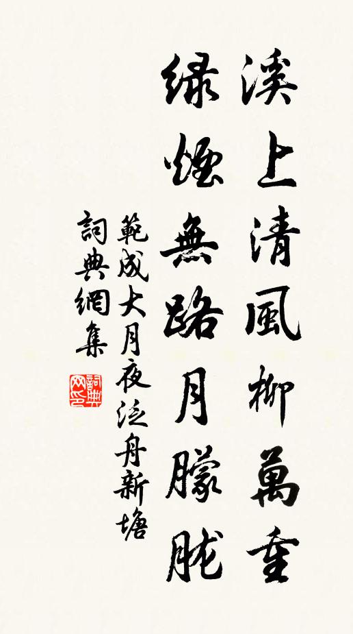 范成大溪上清风柳万重，绿烟无路月朦胧书法作品欣赏