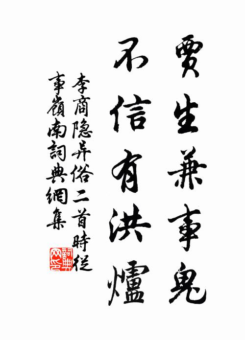 李商隐贾生兼事鬼，不信有洪炉书法作品欣赏