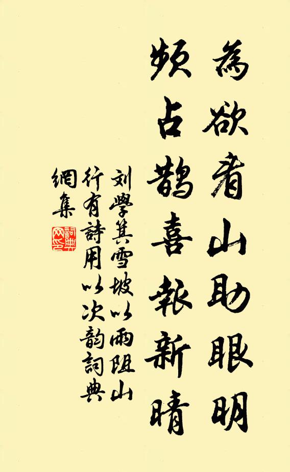 刘学箕为欲看山助眼明，频占鹊喜报新晴书法作品欣赏