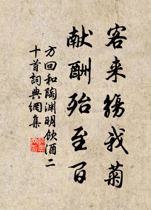 方回客来觞我菊，献酬殆至百书法作品欣赏