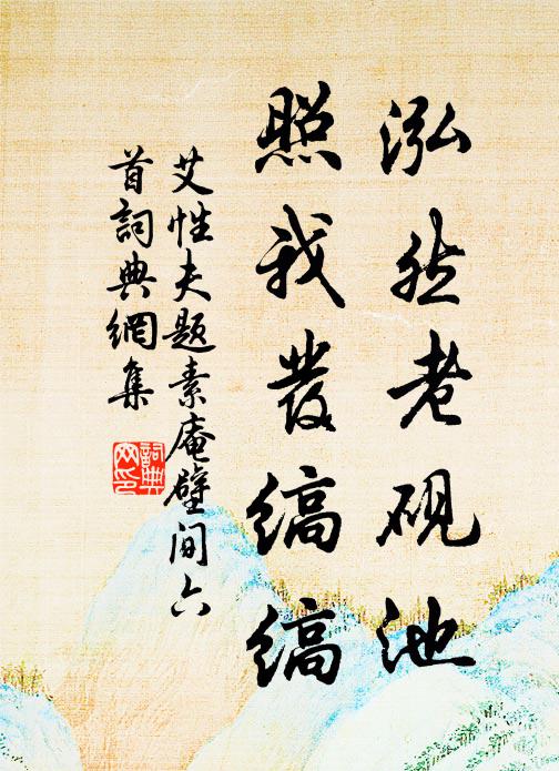 艾性夫泓然老砚池，照我发缟缟书法作品欣赏