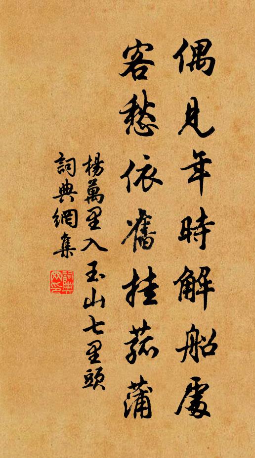杨万里偶见年时解船处，客愁依旧挂菰蒲书法作品欣赏