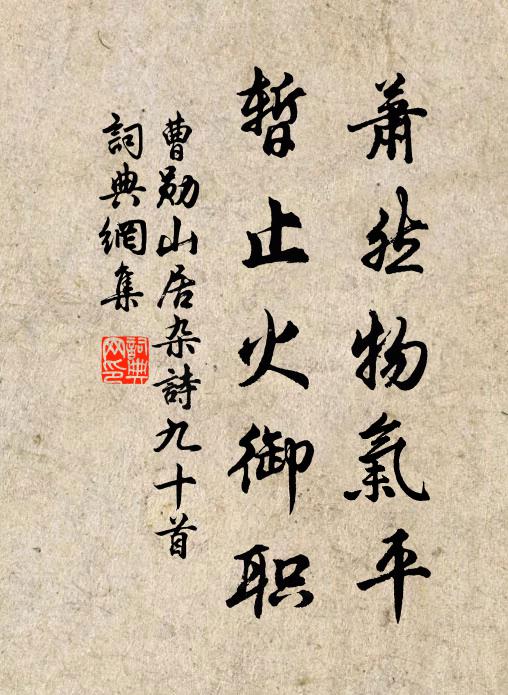 曹勋萧然物气平，暂止火御职书法作品欣赏