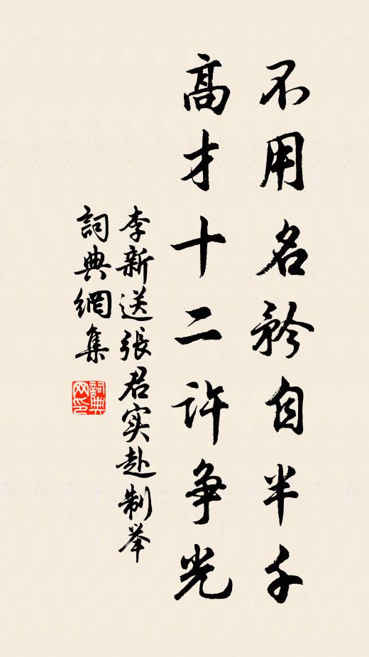 李新不用名矜自半千，高才十二许争光书法作品欣赏