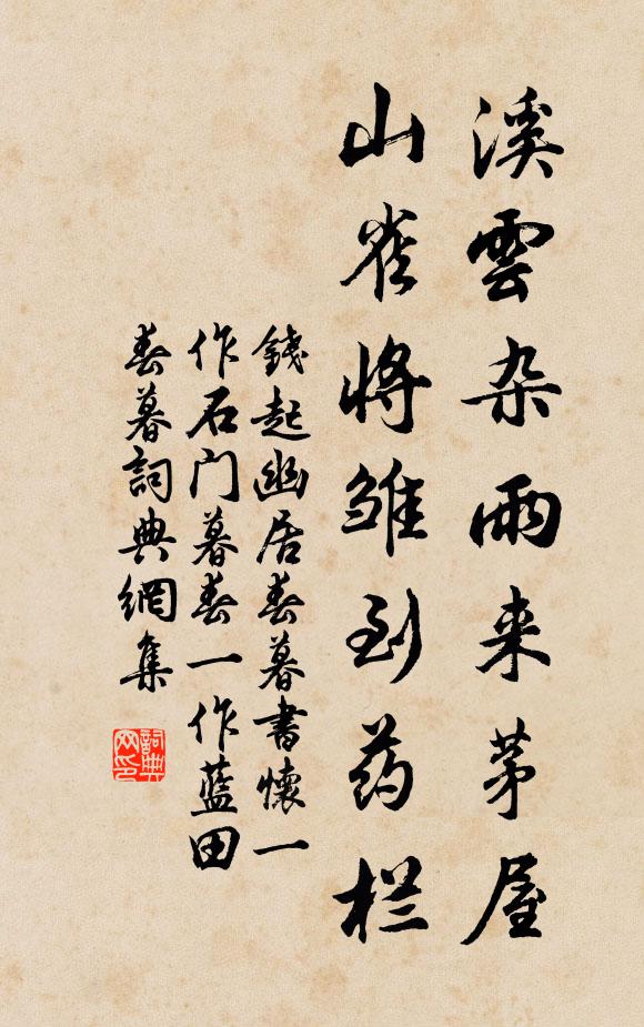 钱起溪云杂雨来茅屋，山雀将雏到药栏书法作品欣赏