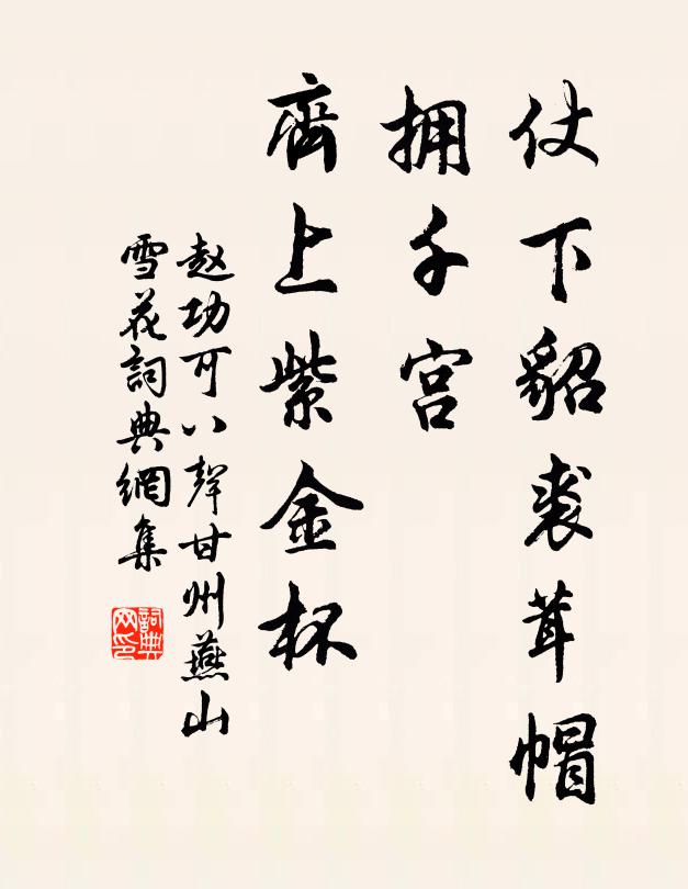赵功可仗下貂裘茸帽，拥千宫、齐上紫金杯书法作品欣赏