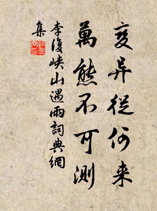 李复变异从何来，万熊不可测书法作品欣赏