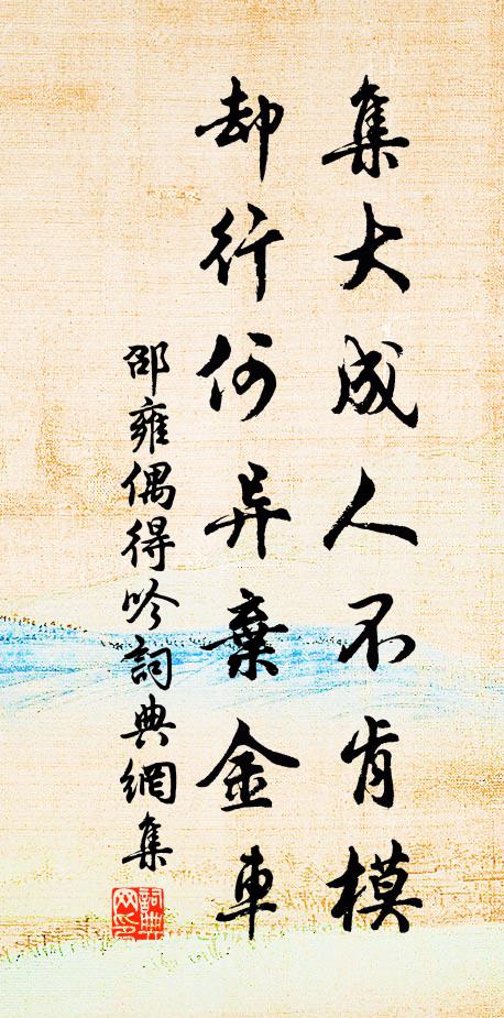 邵雍集大成人不肯模，却行何异弃金车书法作品欣赏
