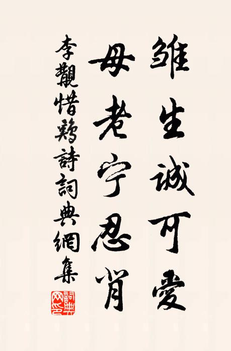 李覯雏生诚可爱,母老宁忍背书法作品欣赏