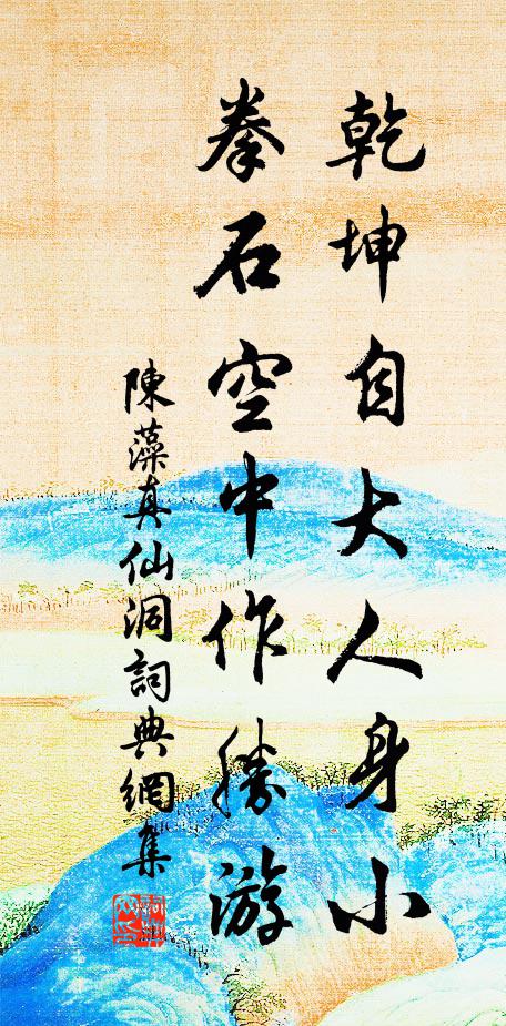 陈藻乾坤自大人身小，拳石空中作胜游书法作品欣赏
