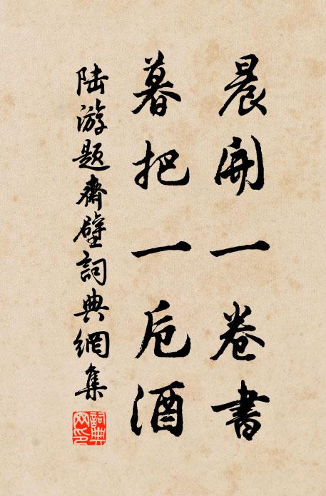 陆游晨开一卷书，暮把一卮酒书法作品欣赏
