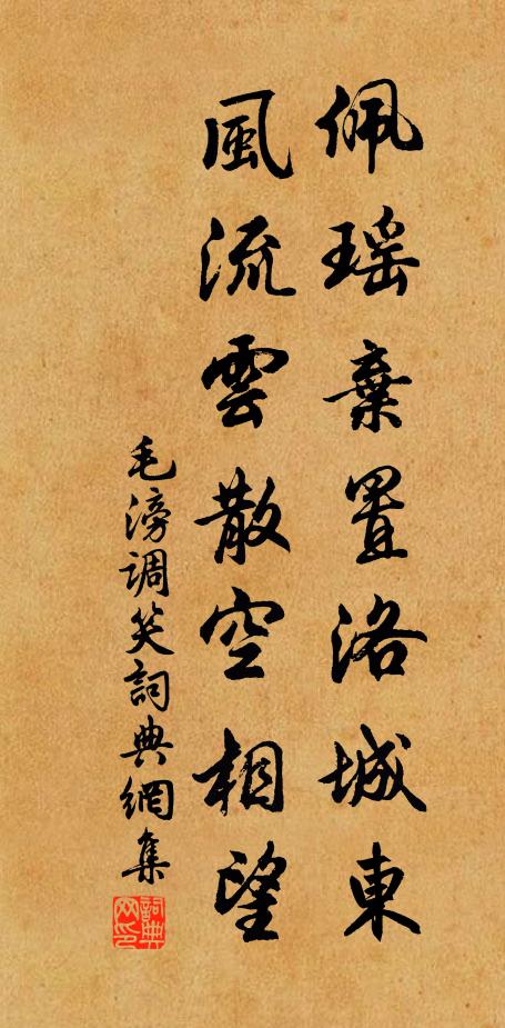 毛滂佩瑶弃置洛城东，风流云散空相望书法作品欣赏