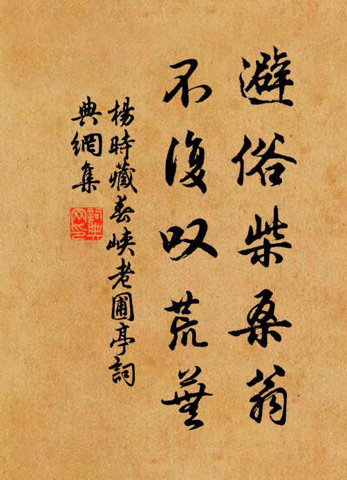 杨时避俗柴桑翁，不复叹荒芜书法作品欣赏