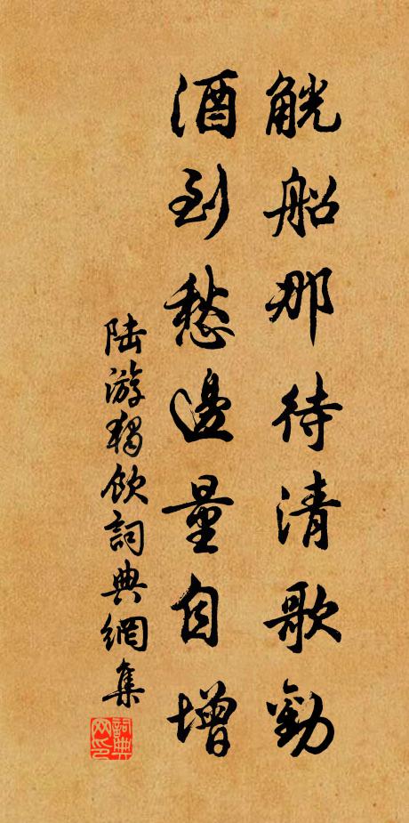 陆游觥船那待清歌劝，酒到愁边量自增书法作品欣赏