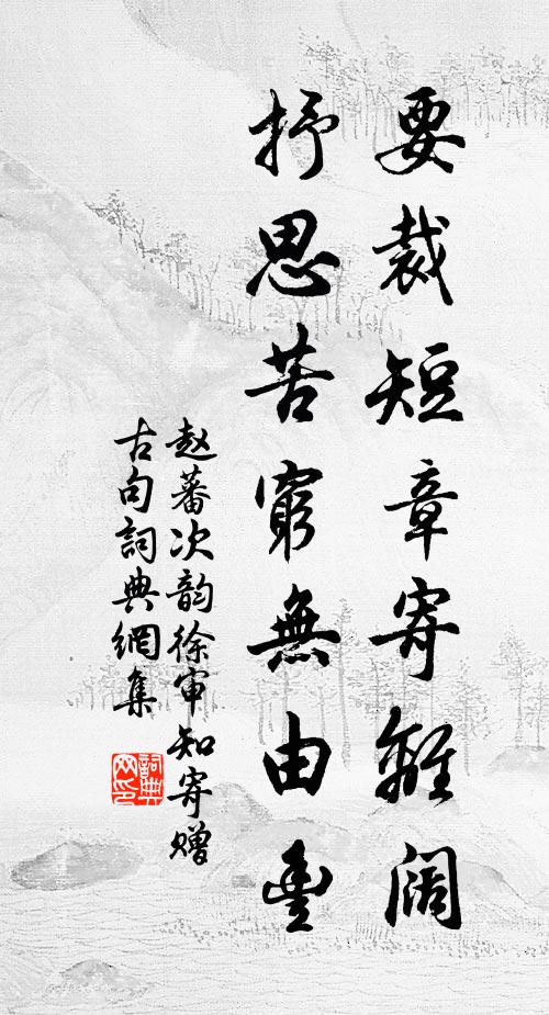 赵蕃要裁短章寄离阔，抒思苦穷无由丰书法作品欣赏