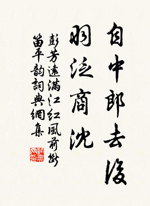 彭芳远自中郎去后，羽泛商沈书法作品欣赏