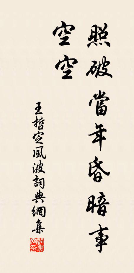 王哲照破当年昏暗事，空空书法作品欣赏