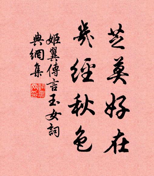 姬翼芝莫好在，几经秋色书法作品欣赏