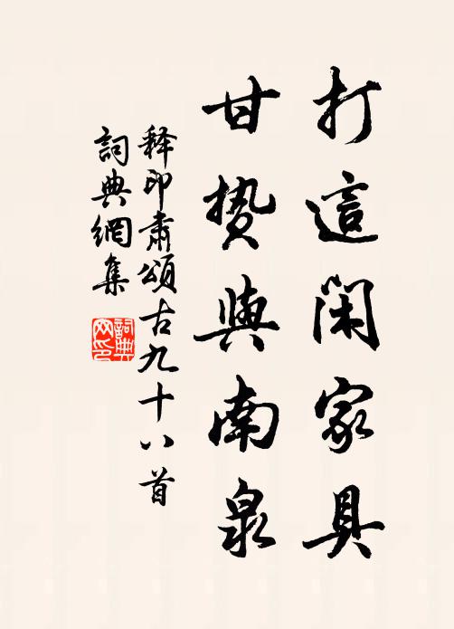 释印肃打这闲家具，甘贽与南泉书法作品欣赏