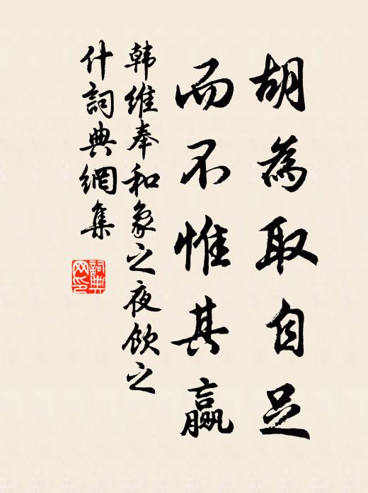 韩维胡为取自足，而不惟其赢书法作品欣赏