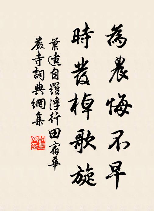 叶适为农悔不早，时发棹歌旋书法作品欣赏