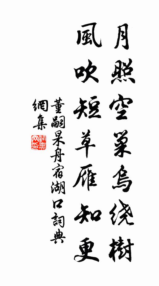 董嗣杲月照空巢乌绕树，风吹短草雁知更书法作品欣赏