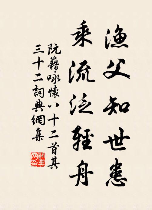 阮籍渔父知世患，乘流泛轻舟书法作品欣赏