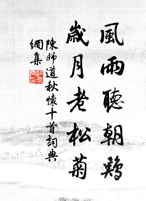 陈师道风雨听朝鸡，岁月老松菊书法作品欣赏