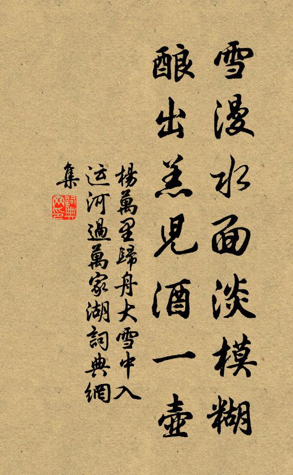 杨万里雪漫水面淡模糊，酿出羔儿酒一壶书法作品欣赏