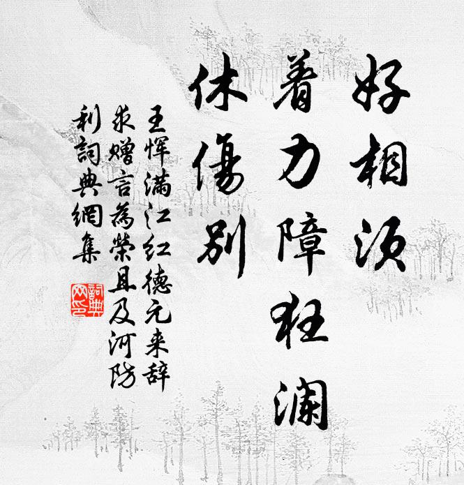 王恽好相须、着力障狂澜，休伤别书法作品欣赏
