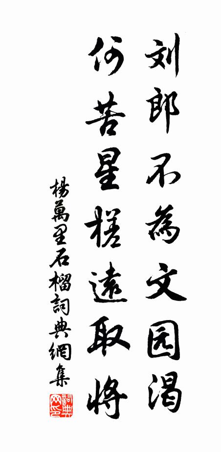 杨万里刘郎不为文园渴，何苦星槎远取将书法作品欣赏