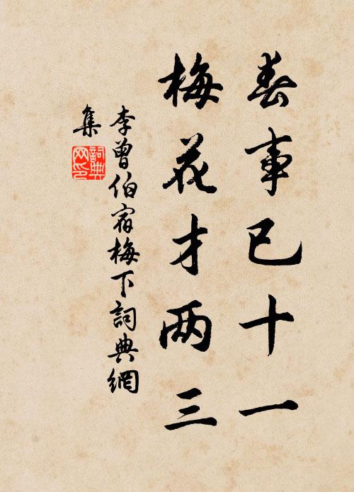 李曾伯春事已十一，梅花才两三书法作品欣赏
