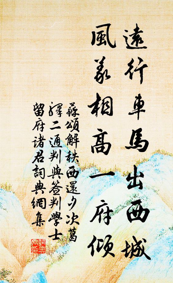 苏颂远行车马出西城，风义相高一府倾书法作品欣赏