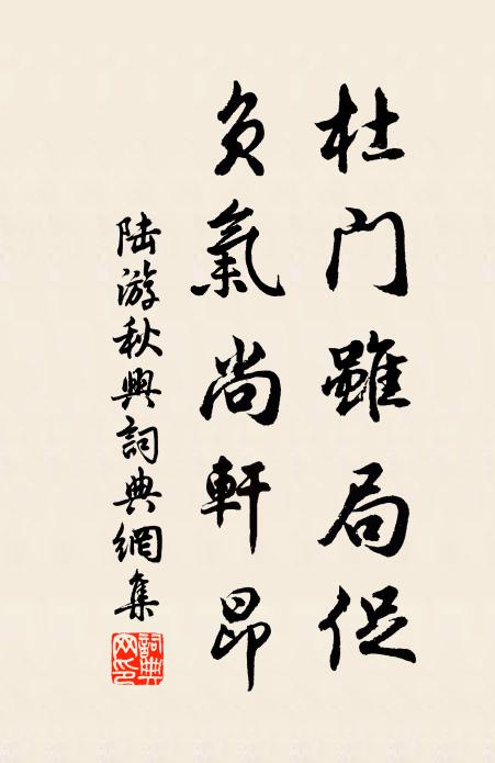 陆游杜门虽局促，负气尚轩昂书法作品欣赏