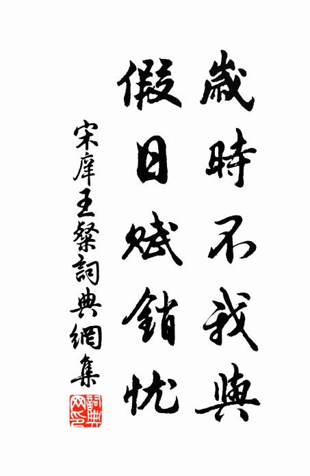宋庠岁时不我与，假日赋销忧书法作品欣赏