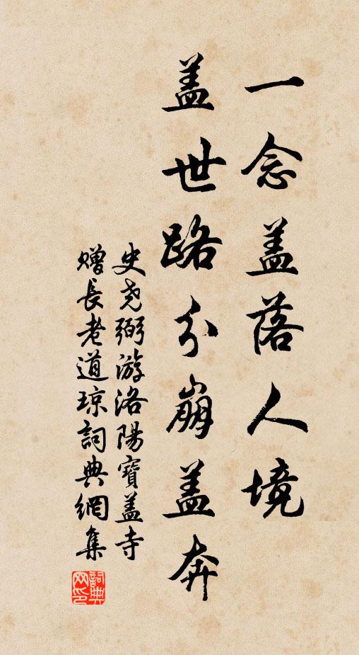 史尧弼一念盖落人境，盖世路分崩盖奔书法作品欣赏