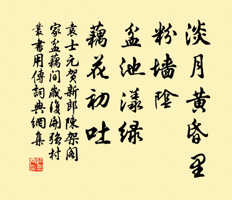 袁士元淡月黄昏里，粉墙阴，盆池漾绿，藕花初吐书法作品欣赏