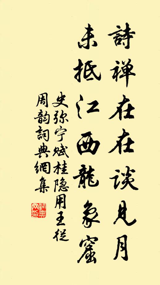 史弥宁诗禅在在谈见月，未抵江西龙象窟书法作品欣赏