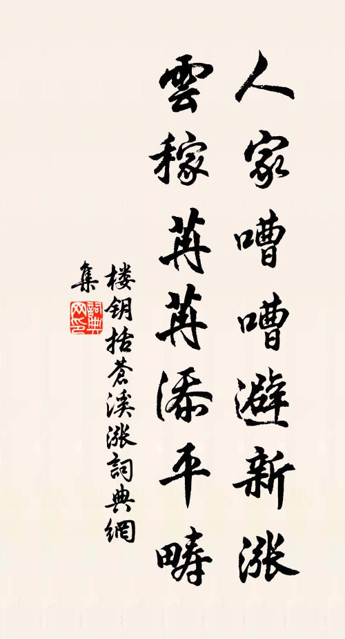 楼钥人家嘈嘈避新涨，云稼苒苒添平畴书法作品欣赏