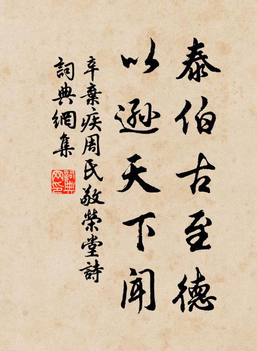辛弃疾泰伯古至德，以逊天下闻书法作品欣赏