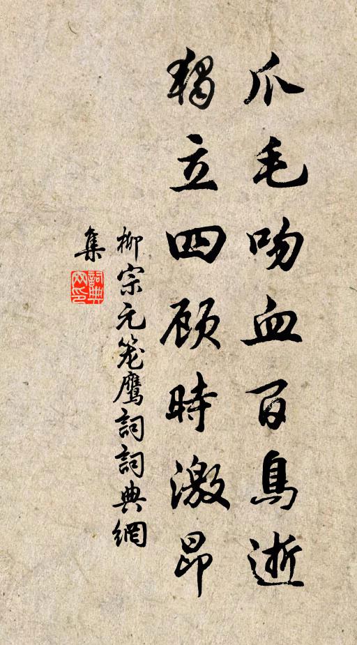 柳宗元爪毛吻血百鸟逝，独立四顾时激昂书法作品欣赏