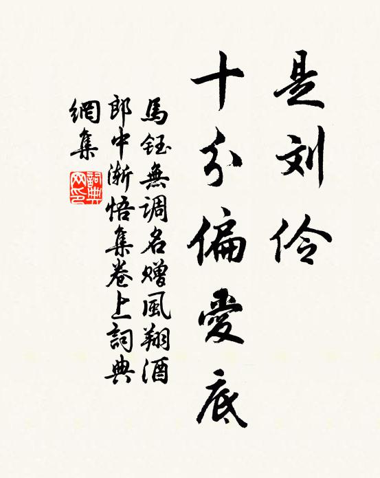 马钰是刘伶，十分偏爱底书法作品欣赏