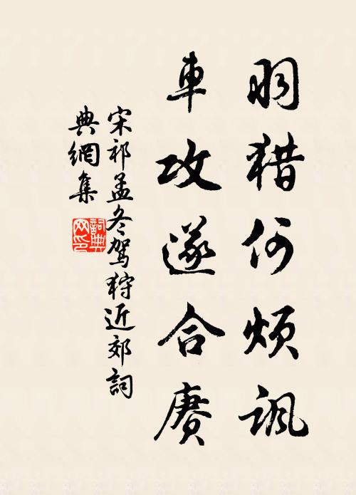 宋祁羽猎何烦讽，车攻遂合赓书法作品欣赏