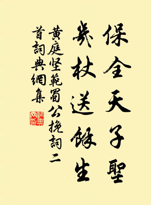 黄庭坚保全天子圣，几杖送余生书法作品欣赏