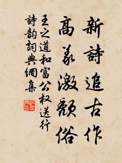 王之道新诗追古作，高义激颓俗书法作品欣赏