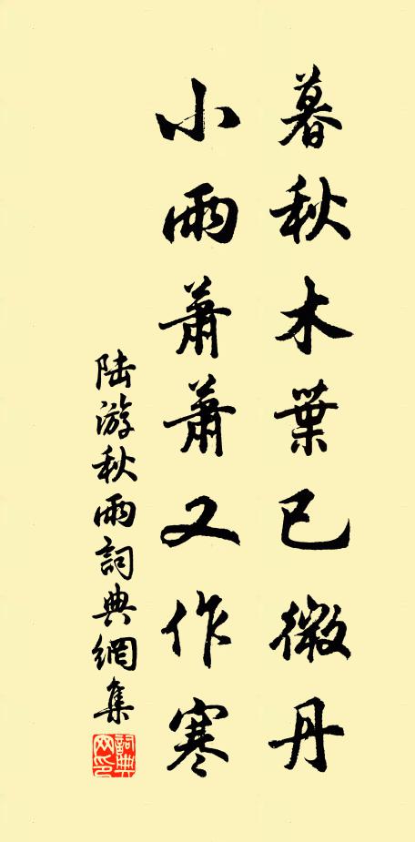 陆游暮秋木叶已微丹，小雨萧萧又作寒书法作品欣赏