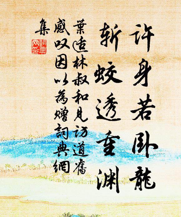 叶适许身若卧龙，斩蛟透重渊书法作品欣赏