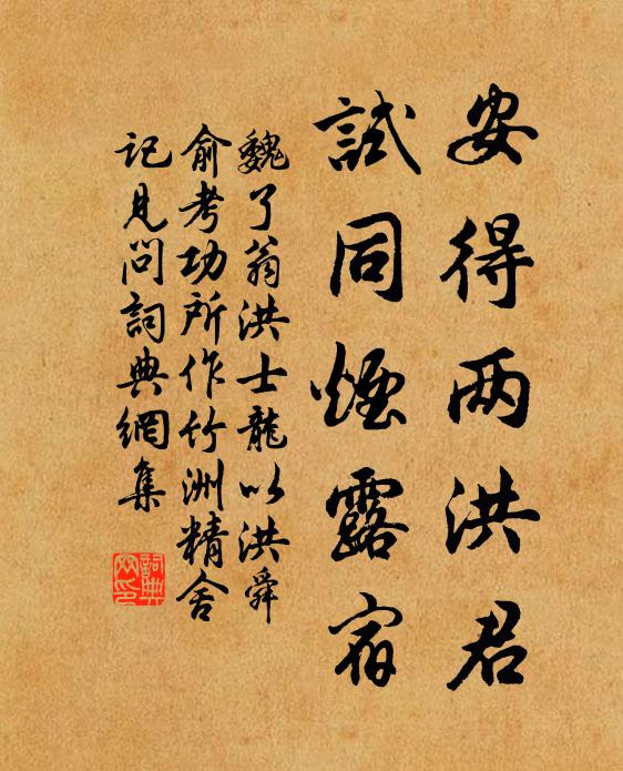 魏了翁安得两洪君，试同烟露宿书法作品欣赏