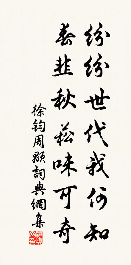 徐钧纷纷世代我何知，春韭秋菘味可奇书法作品欣赏