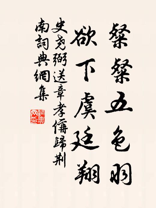 史尧弼粲粲五色羽，欲下虞廷翔书法作品欣赏